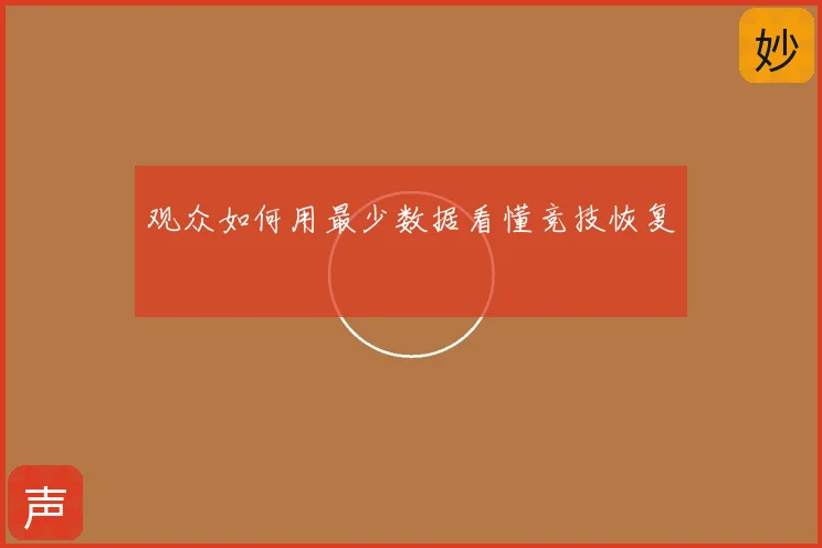 观众如何用最少数据看懂竞技恢复