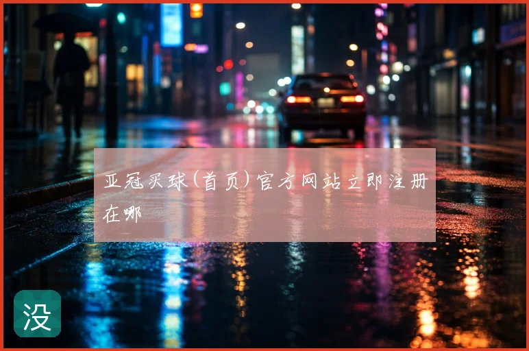 亚冠买球(首页)官方网站立即注册在哪