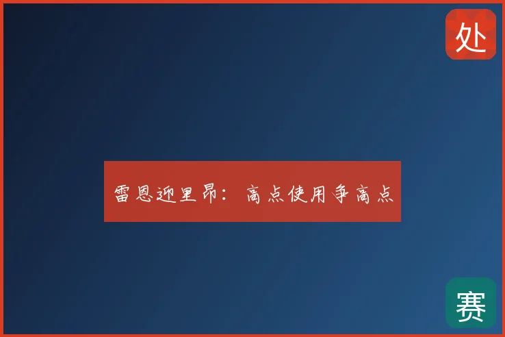 雷恩迎里昂：高点使用争高点