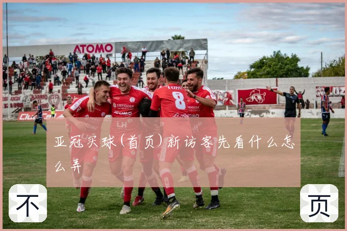 亚冠买球(首页)新访客先看什么怎么弄