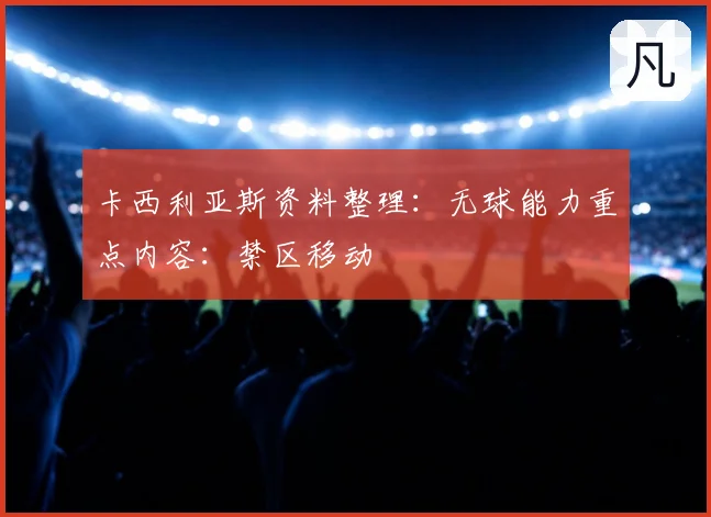卡西利亚斯资料整理:无球能力重点内容:禁区移动