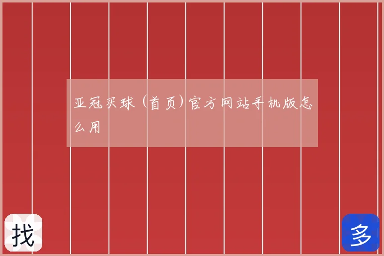 亚冠买球 (首页)官方网站手机版怎么用