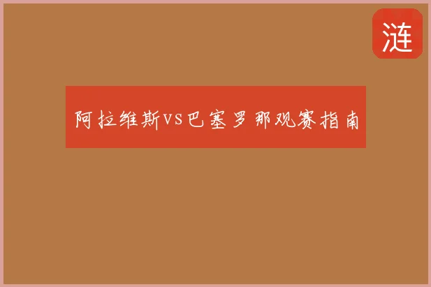 阿拉维斯vs巴塞罗那观赛指南