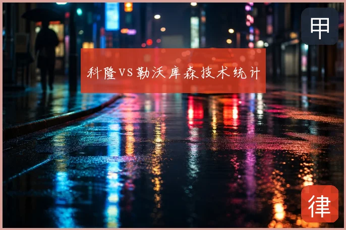 科隆vs勒沃库森技术统计
