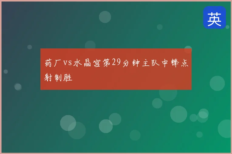 药厂vs水晶宫第29分钟主队中锋点射制胜