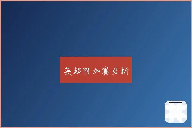 英超附加赛分析
