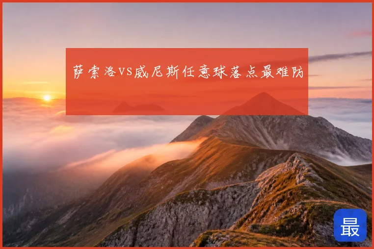 萨索洛vs威尼斯任意球落点最难防
