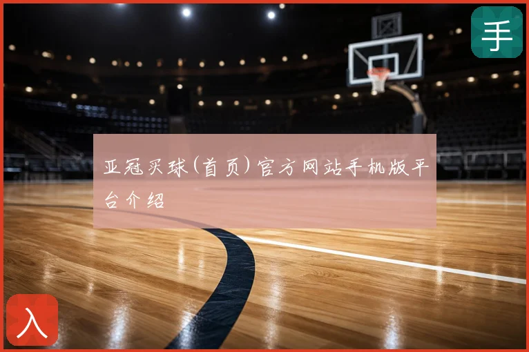 亚冠买球(首页)官方网站手机版平台介绍
