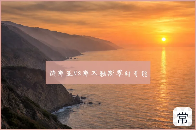 热那亚vs那不勒斯零封可能