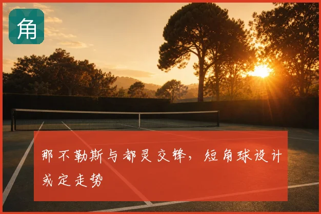 那不勒斯与都灵交锋，短角球设计或定走势