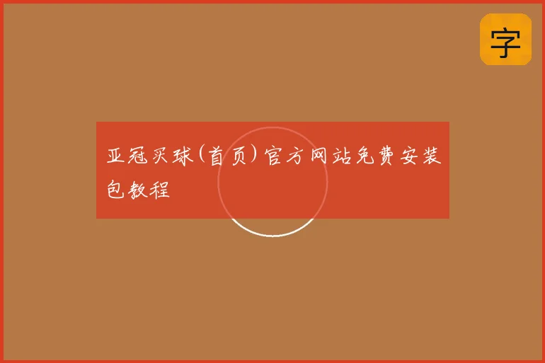 亚冠买球(首页)官方网站免费安装包教程