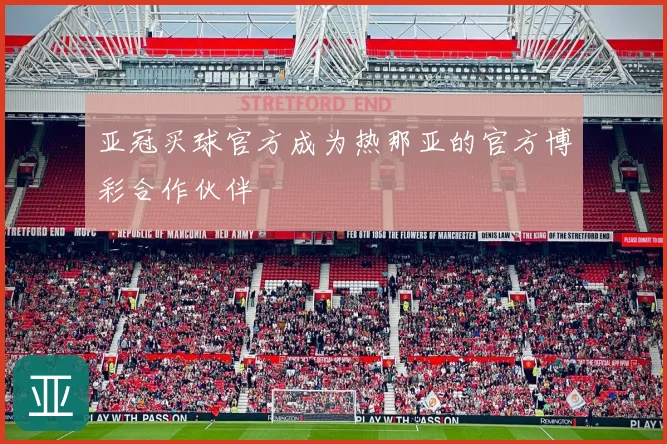 亚冠买球官方成为热那亚的官方博彩合作伙伴