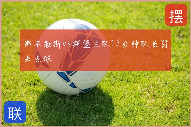 那不勒斯vs斯堡主队15分钟队长罚丢点球