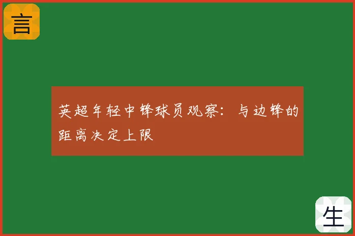 英超年轻中锋球员观察：与边锋的距离决定上限