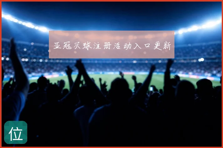 亚冠买球注册活动入口更新