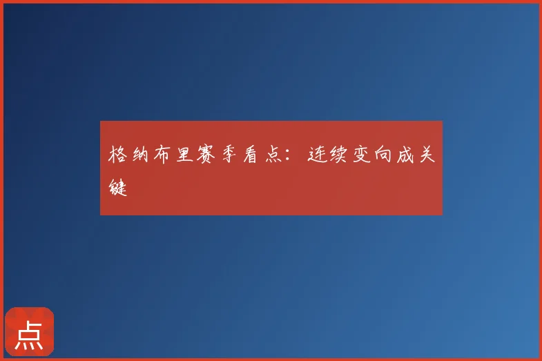 格纳布里赛季看点:连续变向成关键