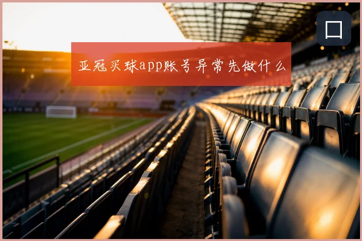 亚冠买球app账号异常先做什么
