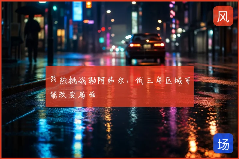 昂热挑战勒阿弗尔,倒三角区域可能改变局面