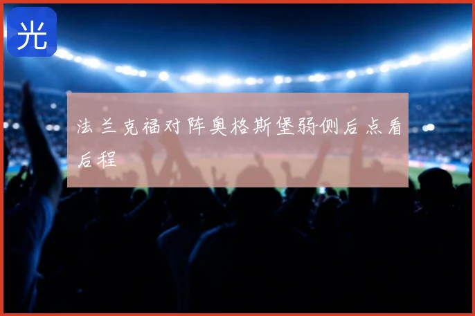 法兰克福对阵奥格斯堡弱侧后点看后程