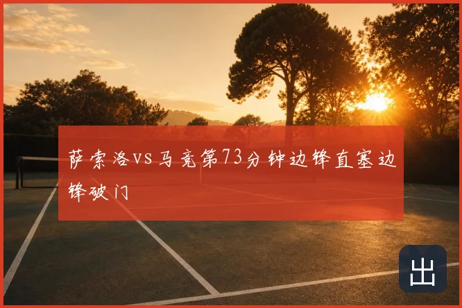 萨索洛vs马竞第73分钟边锋直塞边锋破门