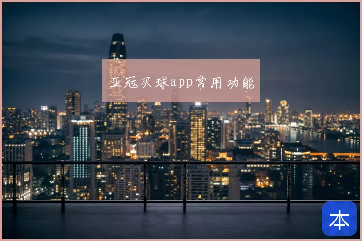 亚冠买球app常用功能