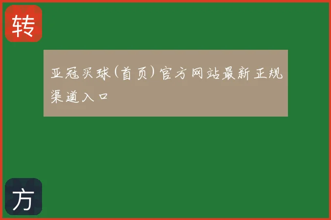 亚冠买球(首页)官方网站最新正规渠道入口