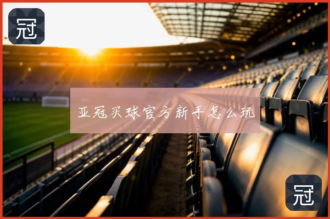 亚冠买球官方新手怎么玩